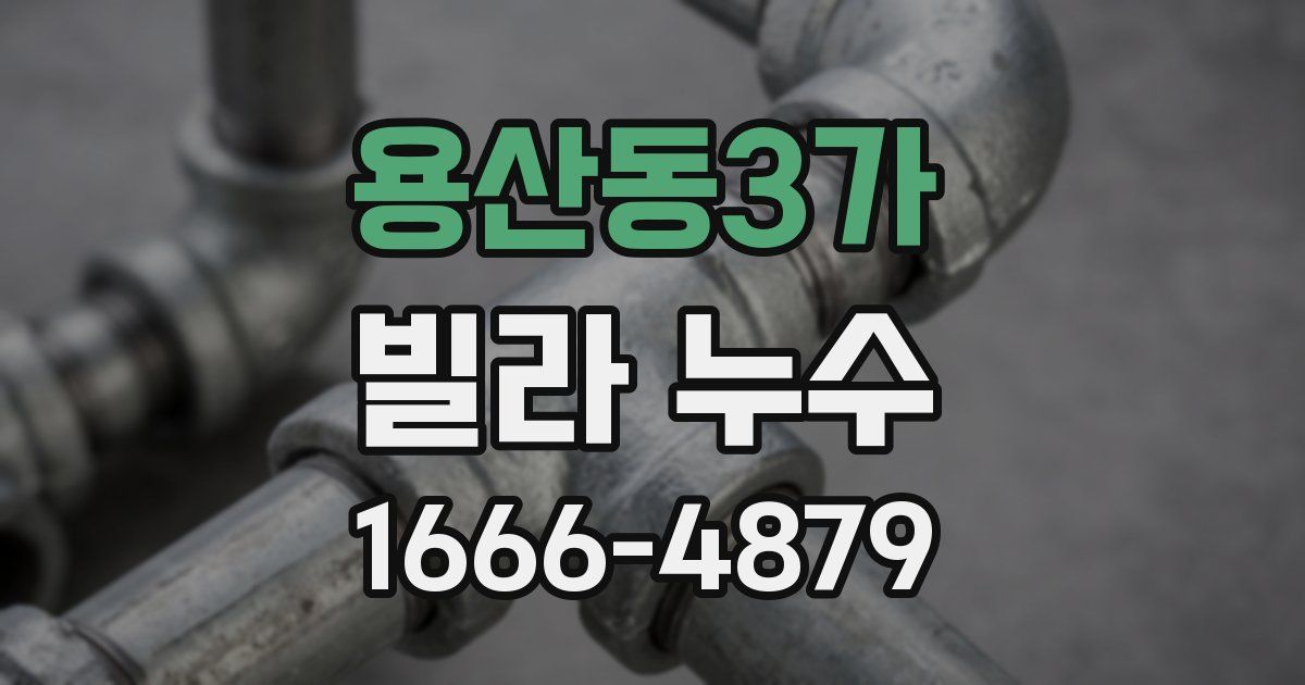 용산동3가 빌라 누수