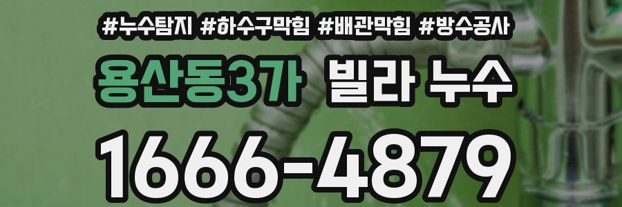 용산동3가 빌라 누수