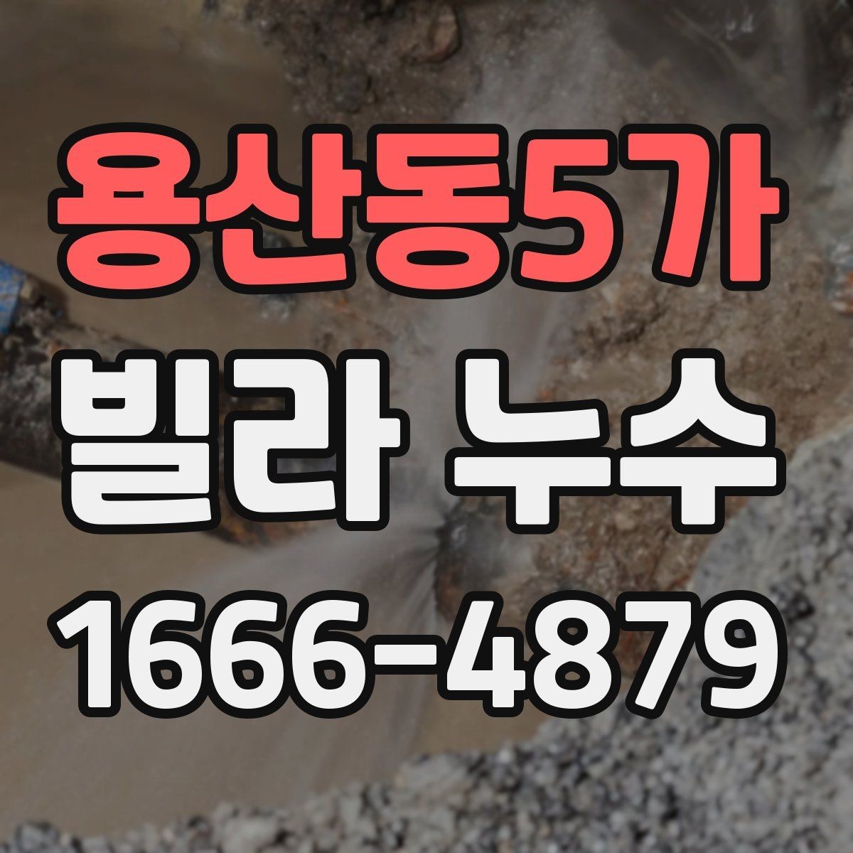 용산동5가 빌라 누수 원인을 한 번에 찾기 어려운 이유