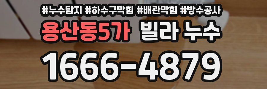 용산동5가 빌라 누수