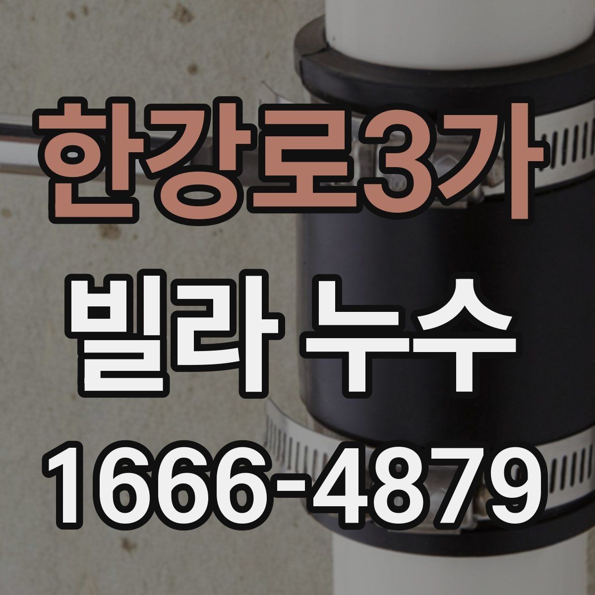 한강로3가 빌라 누수 공사 전 비교해야 할 사항