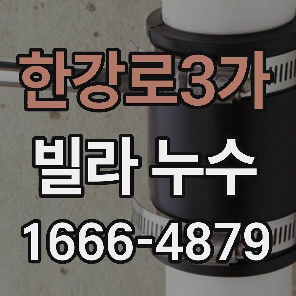 한강로3가 빌라 누수