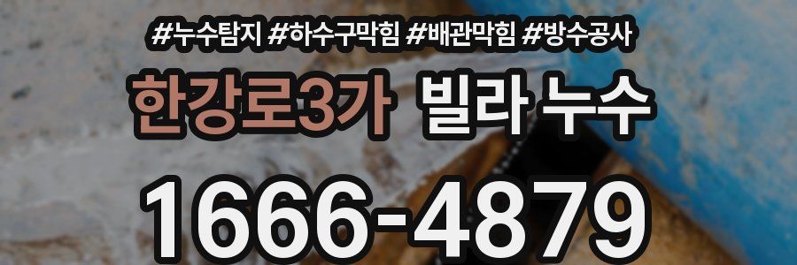 한강로3가 빌라 누수