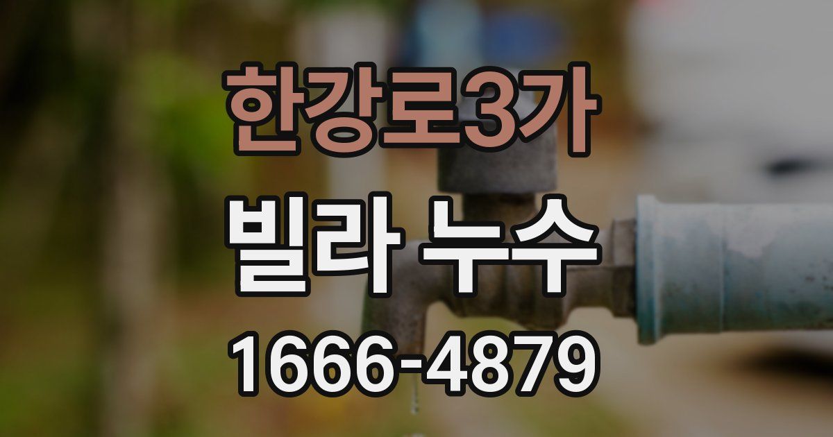 한강로3가 빌라 누수