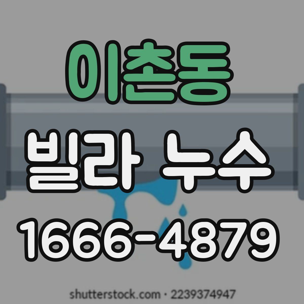 이촌동 빌라 누수 신고 전에 정리하면 좋은 자료