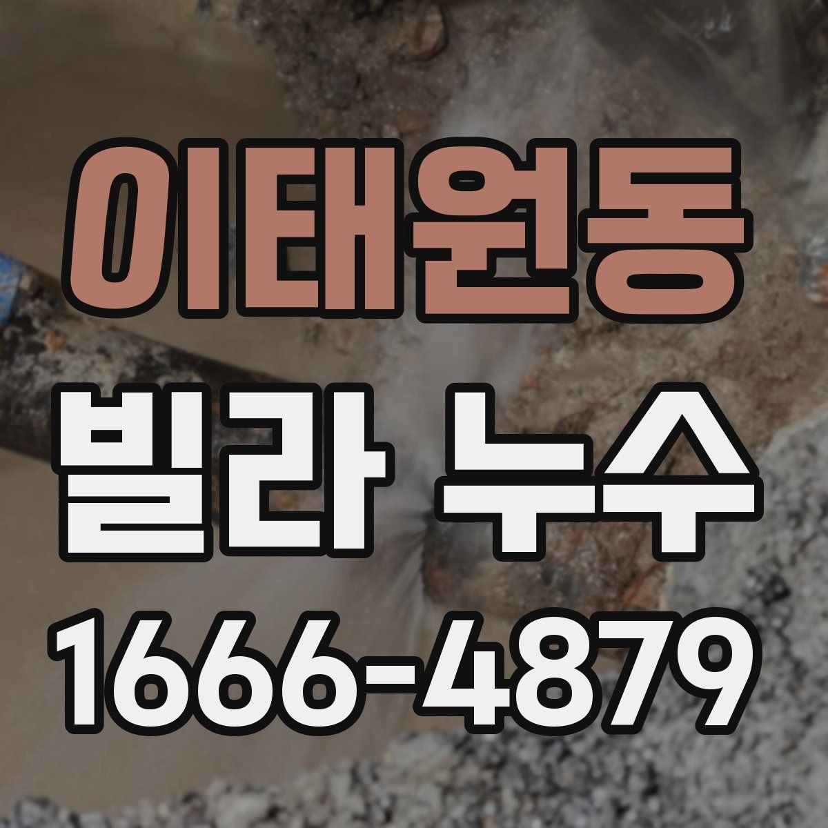 이태원동 빌라 누수 비용이 달라지는 상황