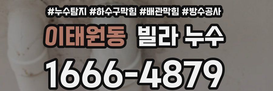 이태원동 빌라 누수