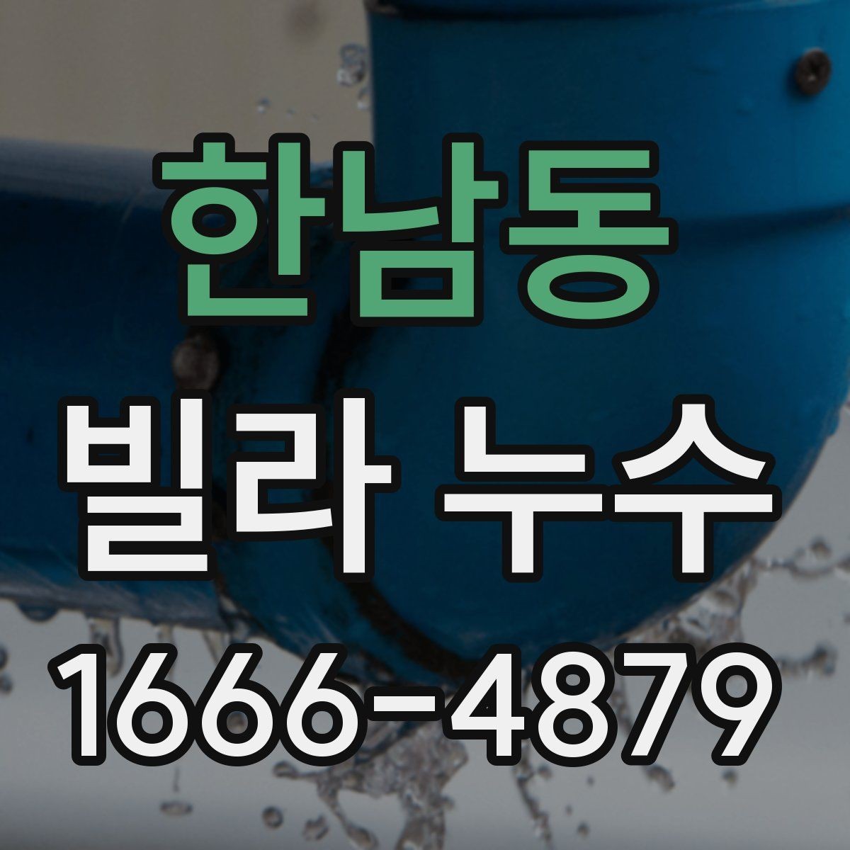 한남동 빌라 누수 발생 장소별 특징 정리