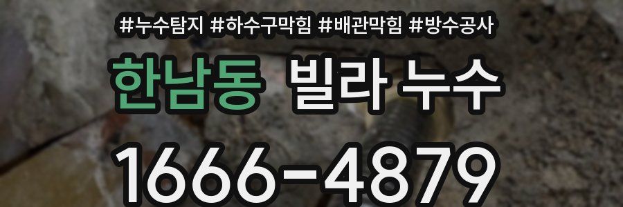 한남동 빌라 누수