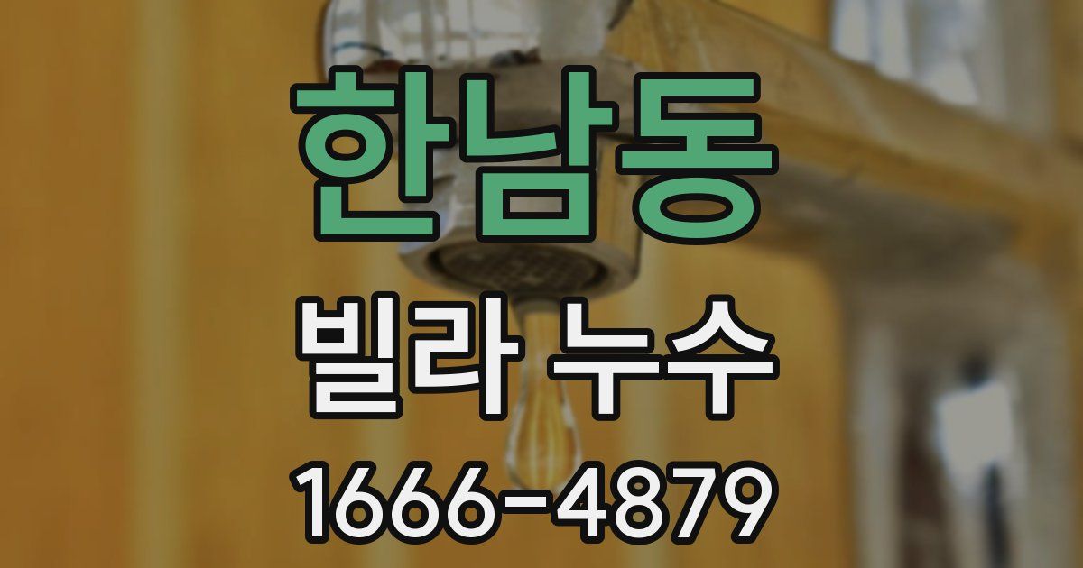 한남동 빌라 누수