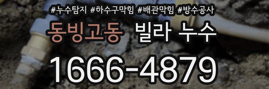 동빙고동 빌라 누수