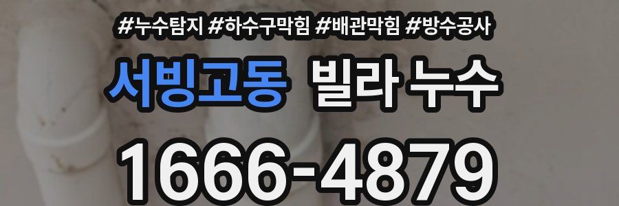 서빙고동 빌라 누수