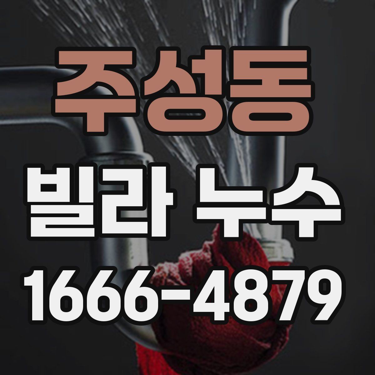 주성동 빌라 누수 실내 곰팡이와 냄새가 남을 때