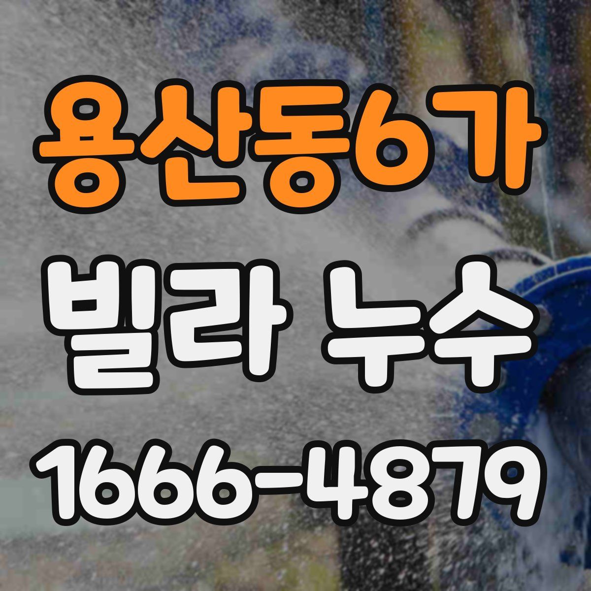 용산동6가 빌라 누수