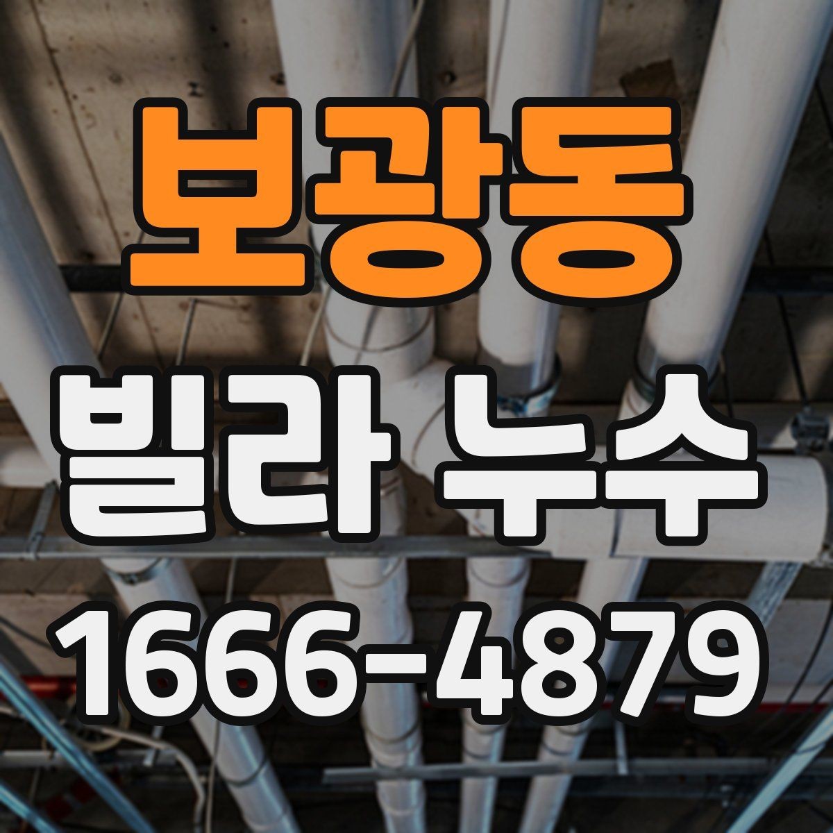 보광동 빌라 누수 외부 비와의 연관성 확인하기
