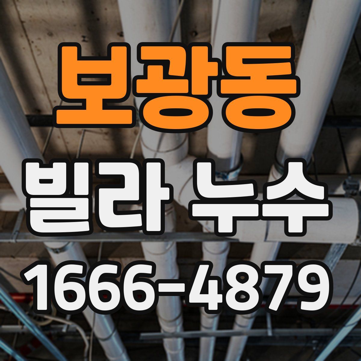 보광동 빌라 누수