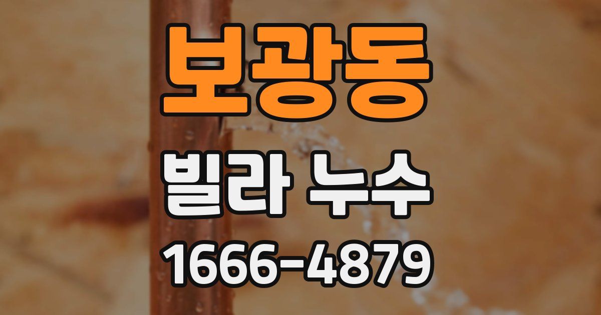 보광동 빌라 누수