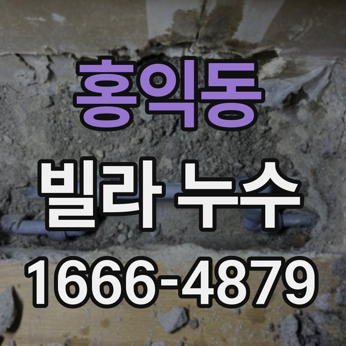 홍익동 빌라 누수 점검 후 결과를 해석하는 법