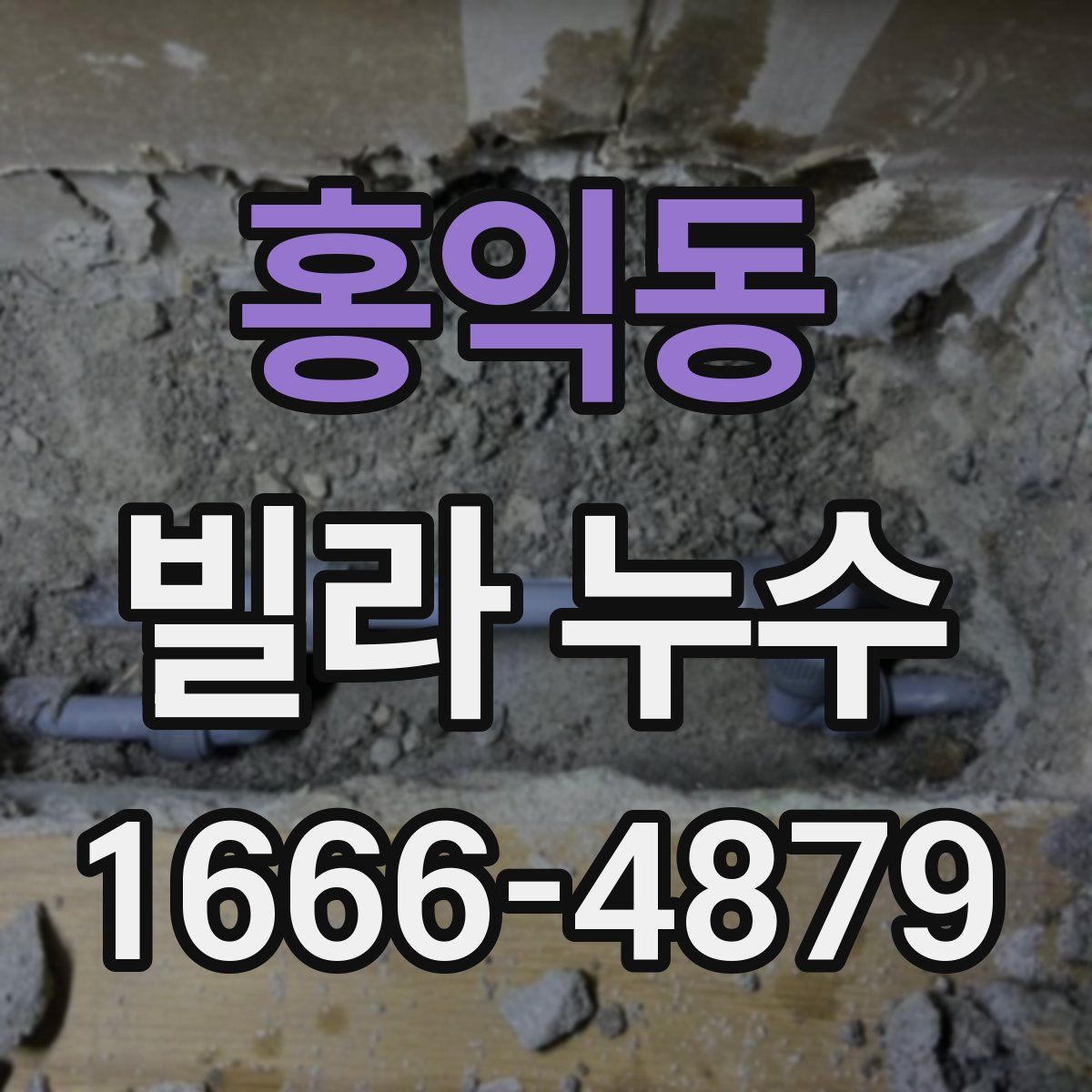 홍익동 빌라 누수