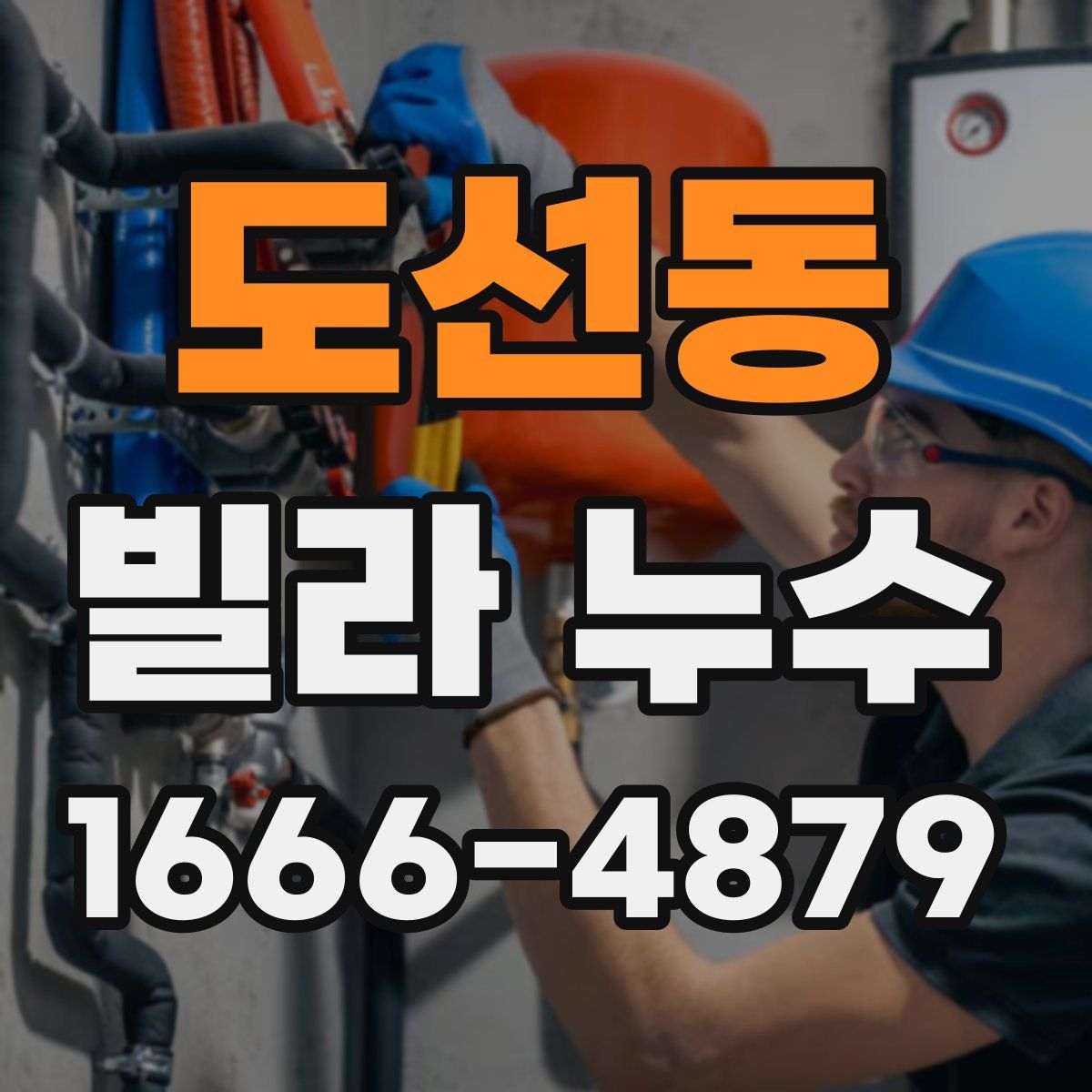 도선동 빌라 누수
