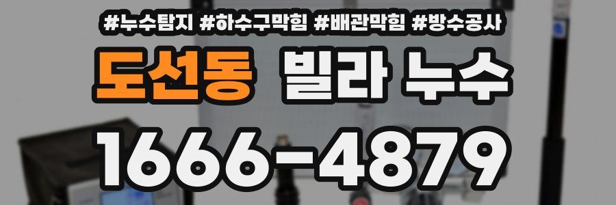 도선동 빌라 누수