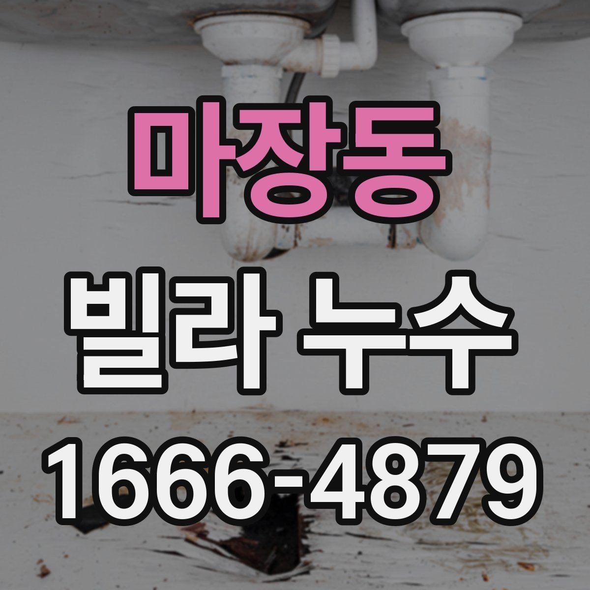마장동 빌라 누수 공용부와 세대별 구분하기