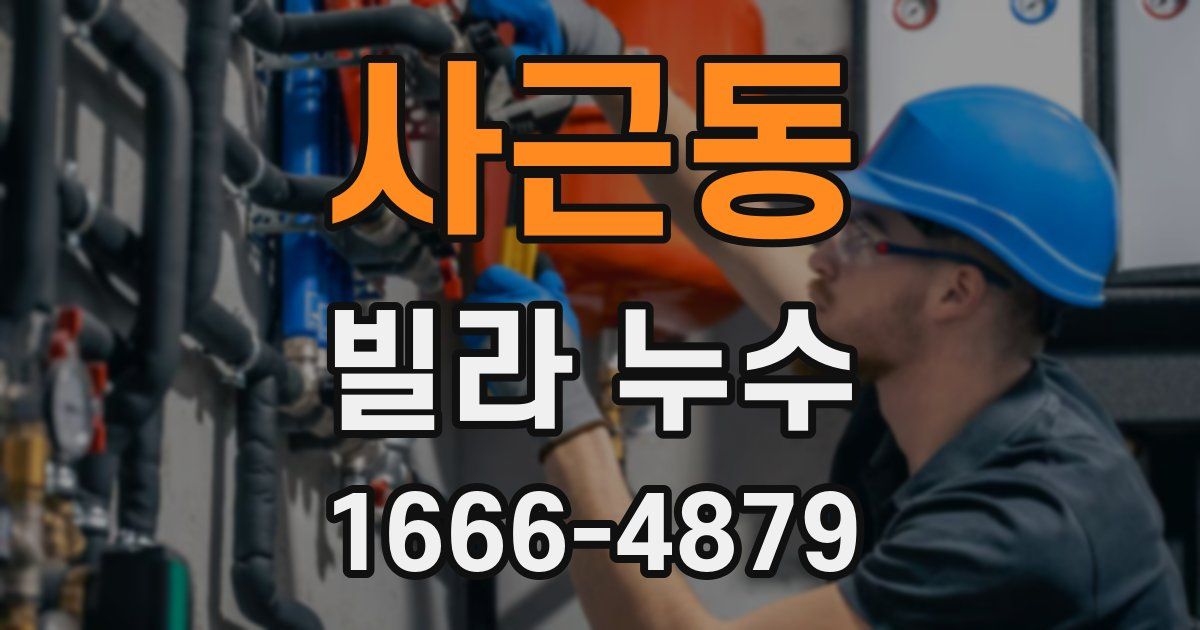 사근동 빌라 누수