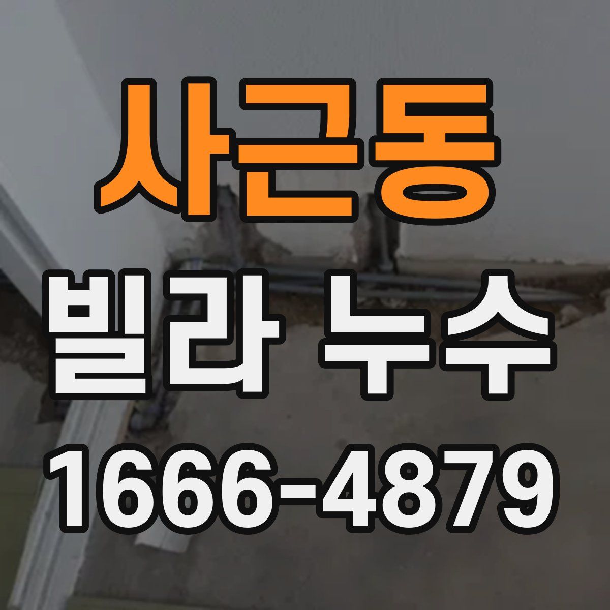 사근동 빌라 누수