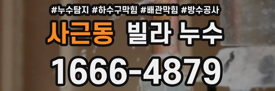 사근동 빌라 누수