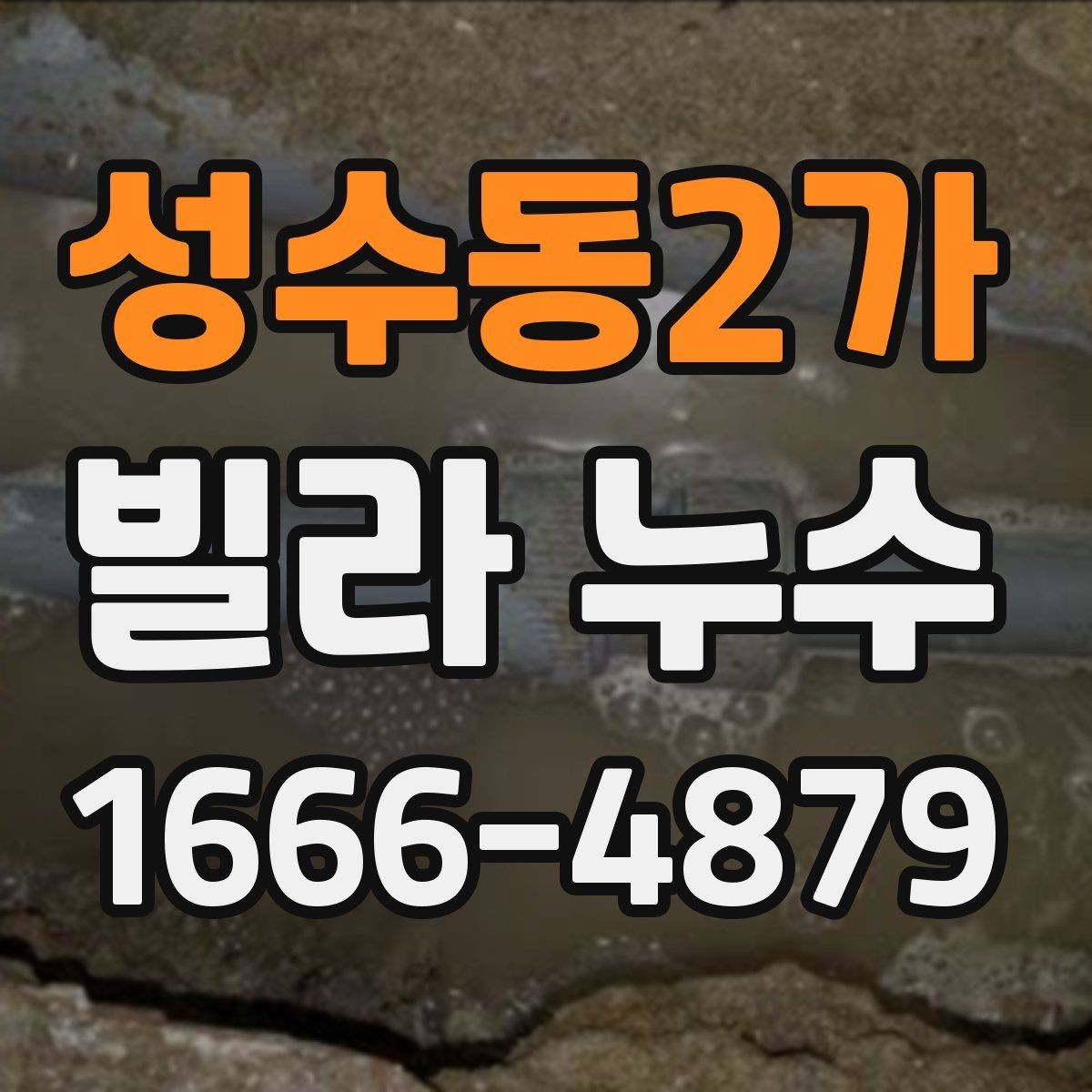 성수동2가 빌라 누수 상황별 대처법을 정리하면