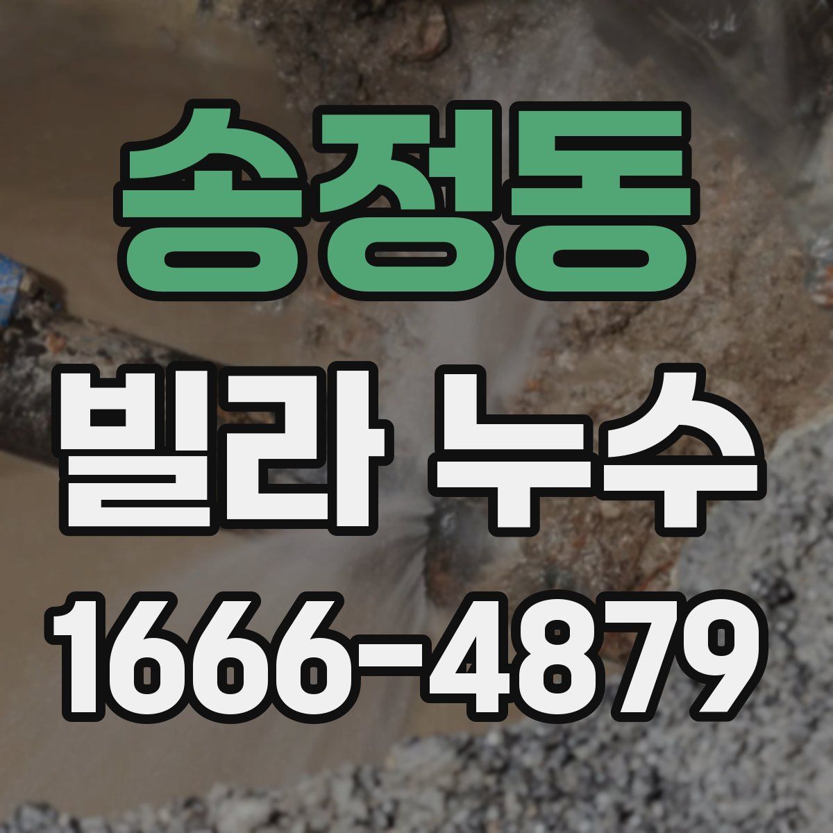 송정동 빌라 누수