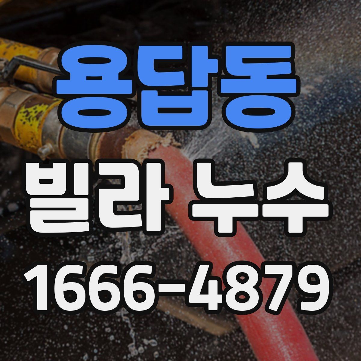 용답동 빌라 누수 천장 얼룩이 나타났을 때 순서