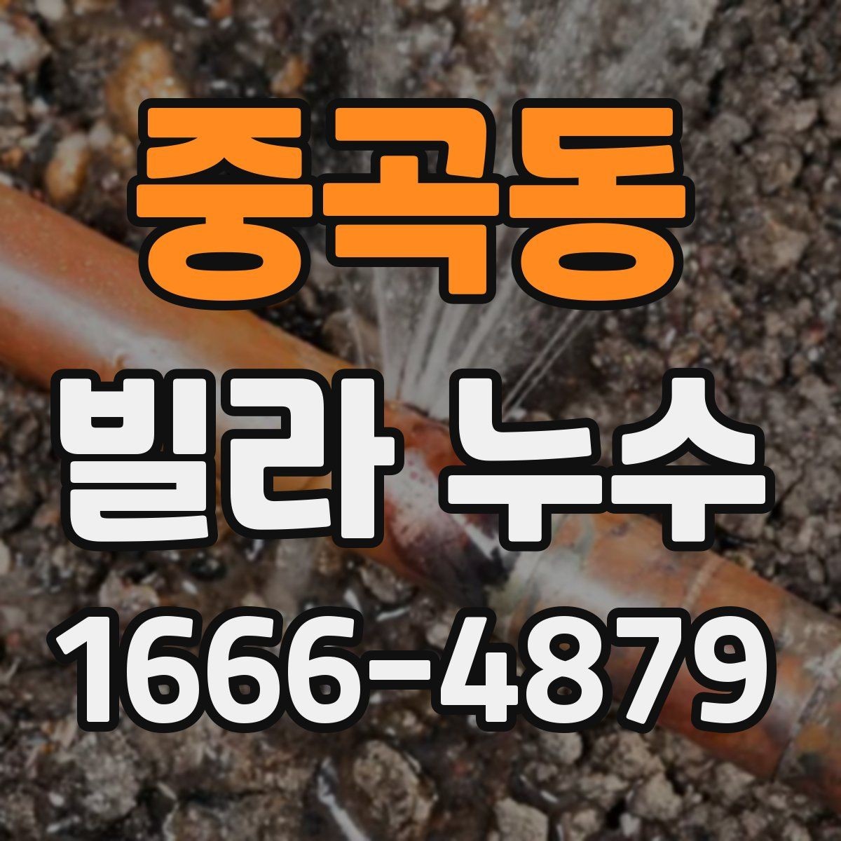 중곡동 빌라 누수 원인을 한 번에 찾기 어려운 이유