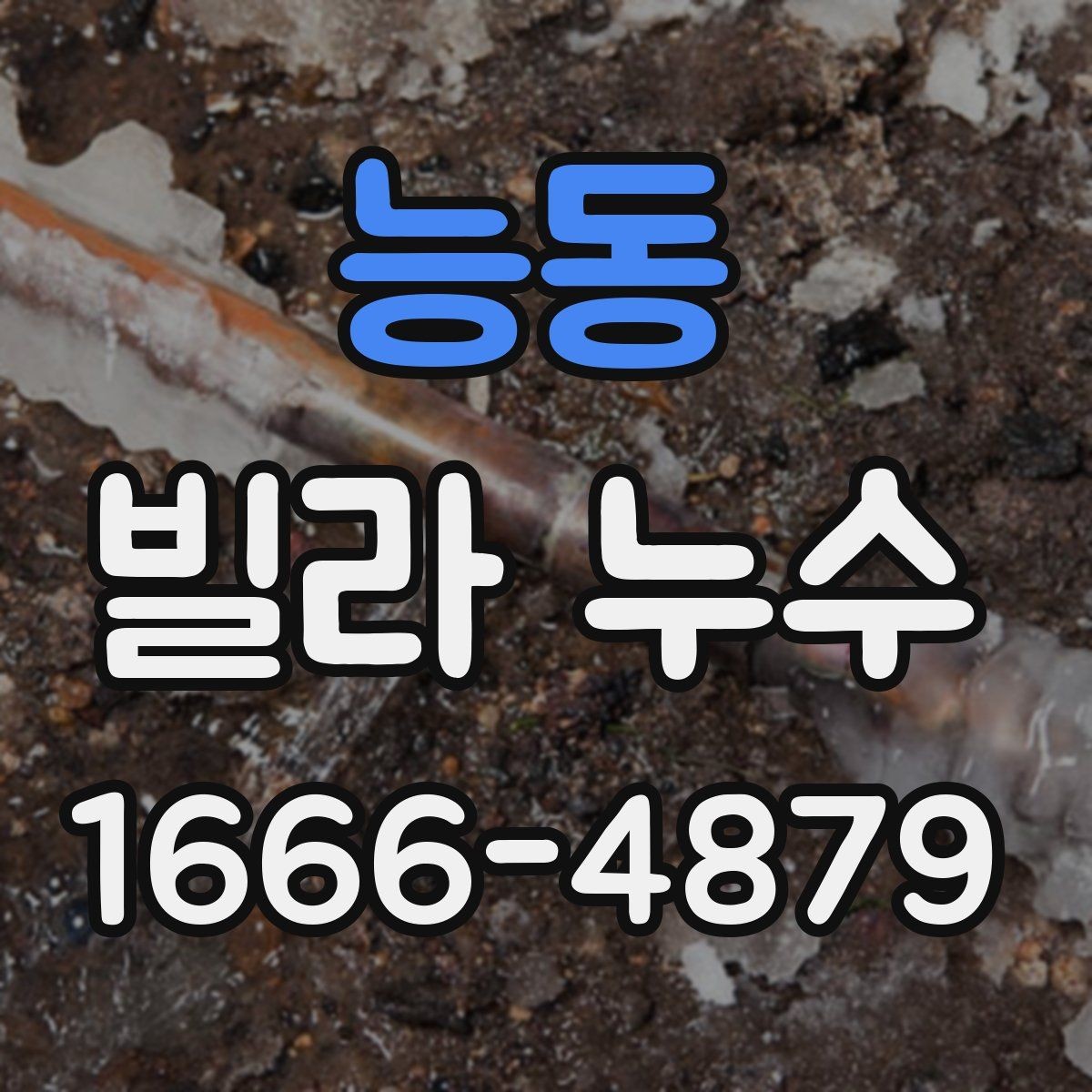능동 빌라 누수 원인별 대응 순서