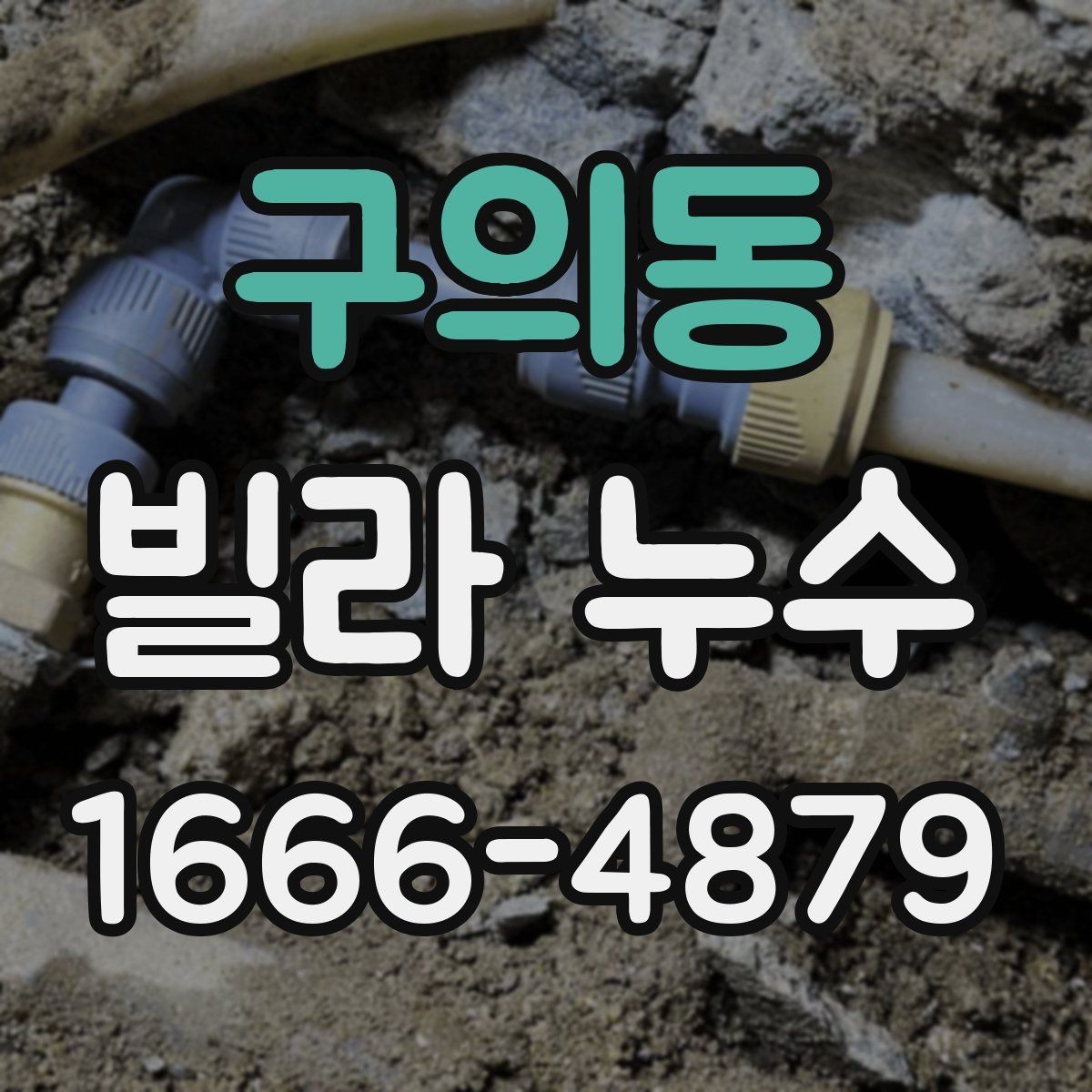 구의동 빌라 누수 원인 추적에 도움이 되는 기록들