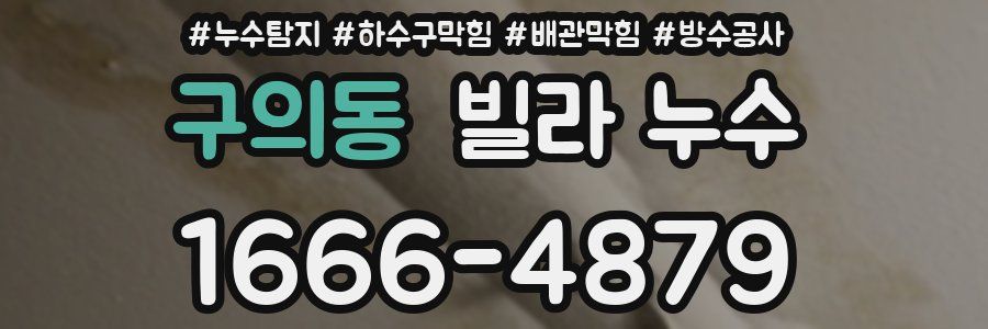 구의동 빌라 누수