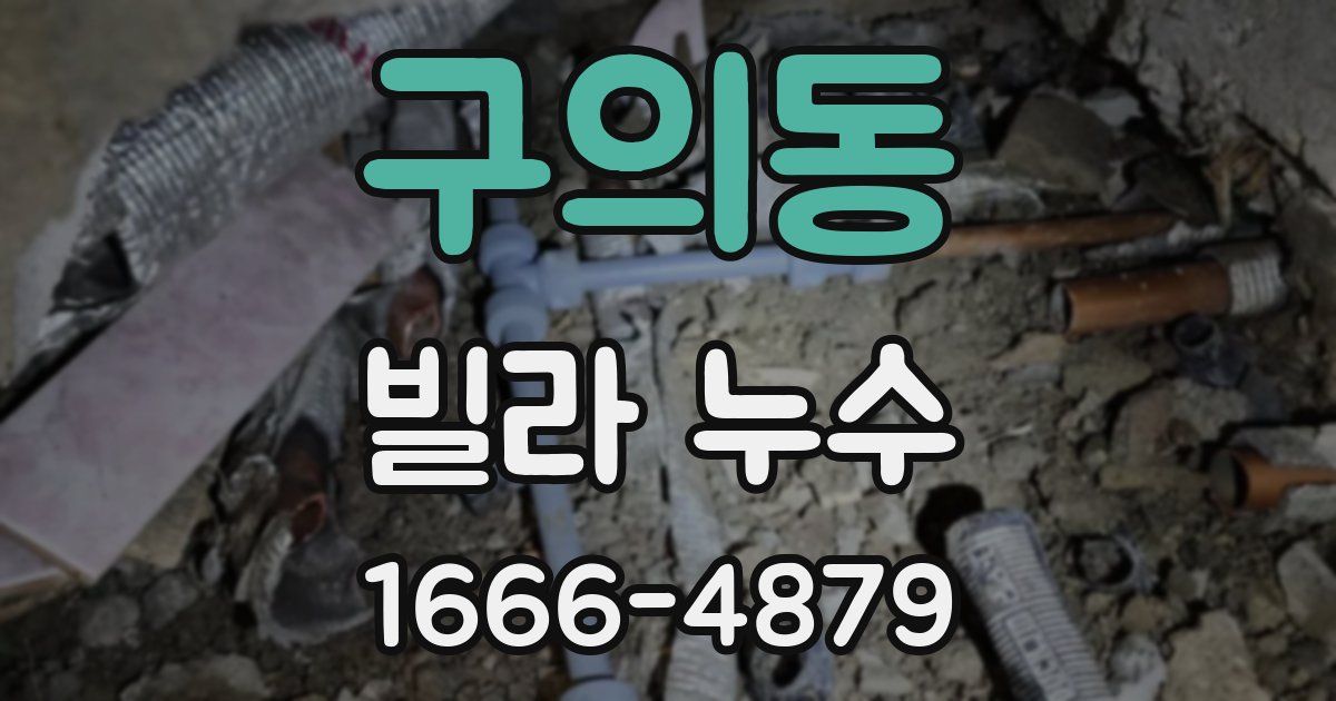 구의동 빌라 누수