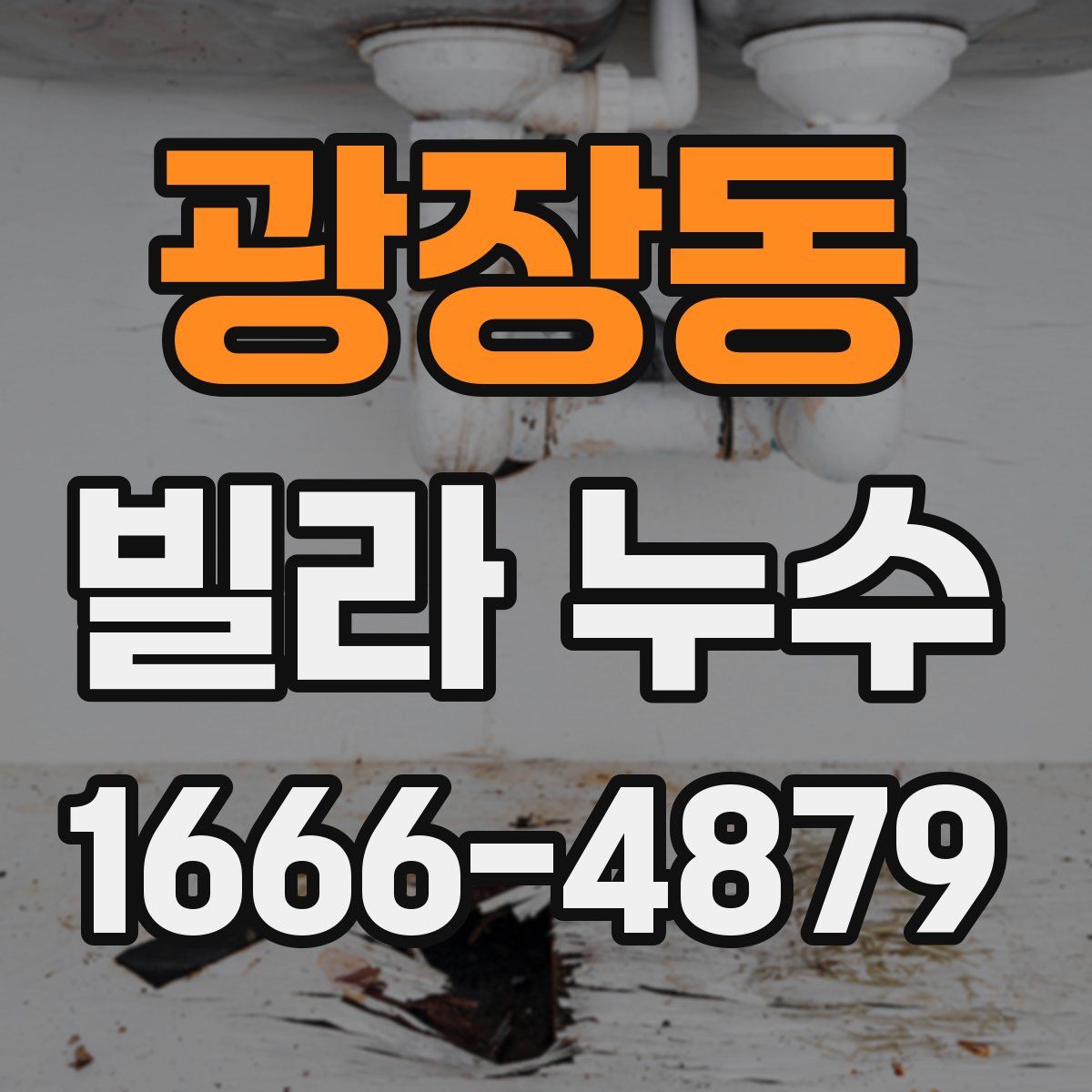 광장동 빌라 누수