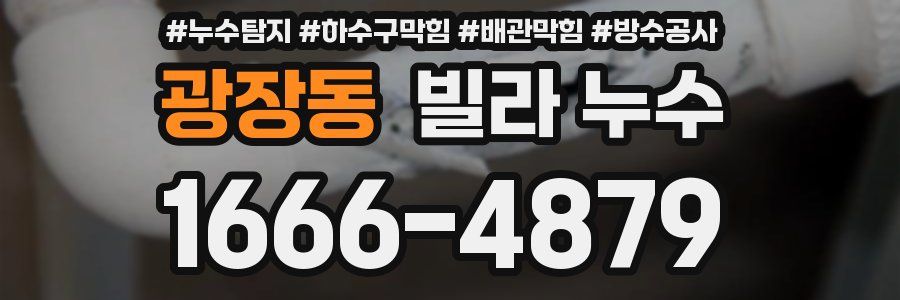 광장동 빌라 누수