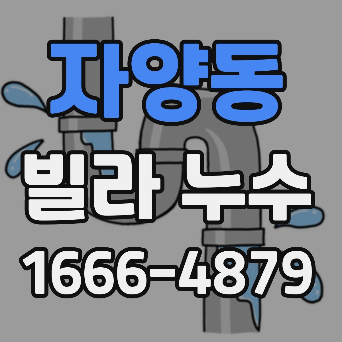 자양동 빌라 누수
