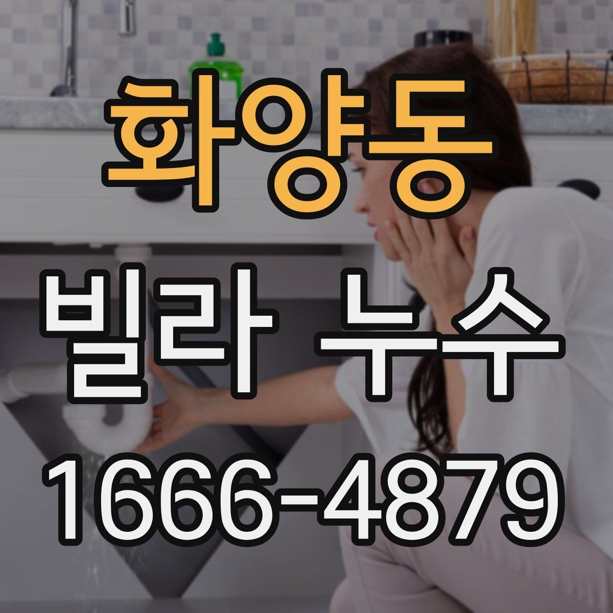 화양동 빌라 누수