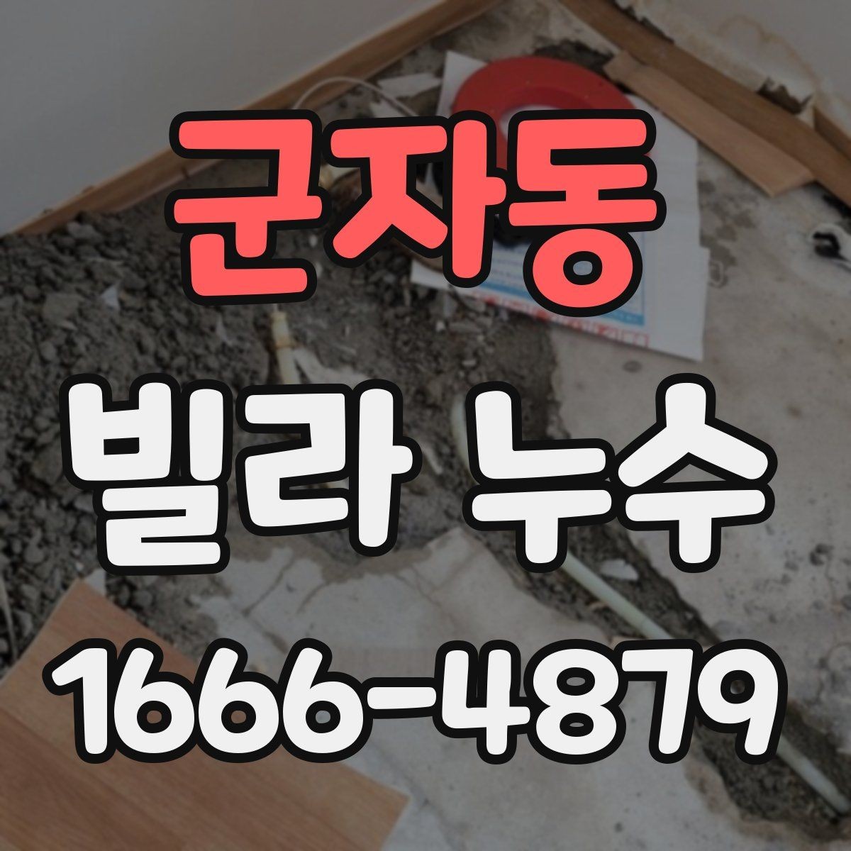 군자동 빌라 누수 의심될 때 즉시 해야 할 일