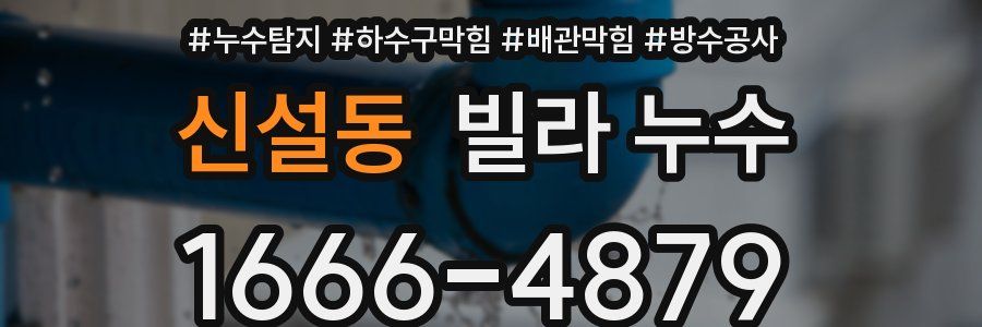 신설동 빌라 누수