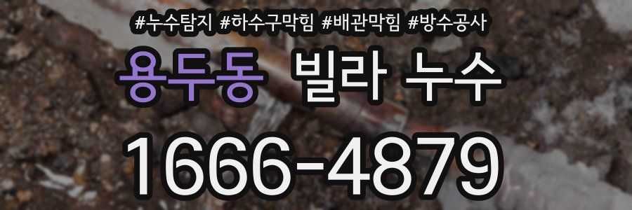 용두동 빌라 누수