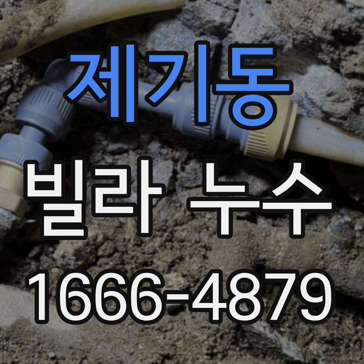 제기동 빌라 누수 실내 곰팡이와 냄새가 남을 때
