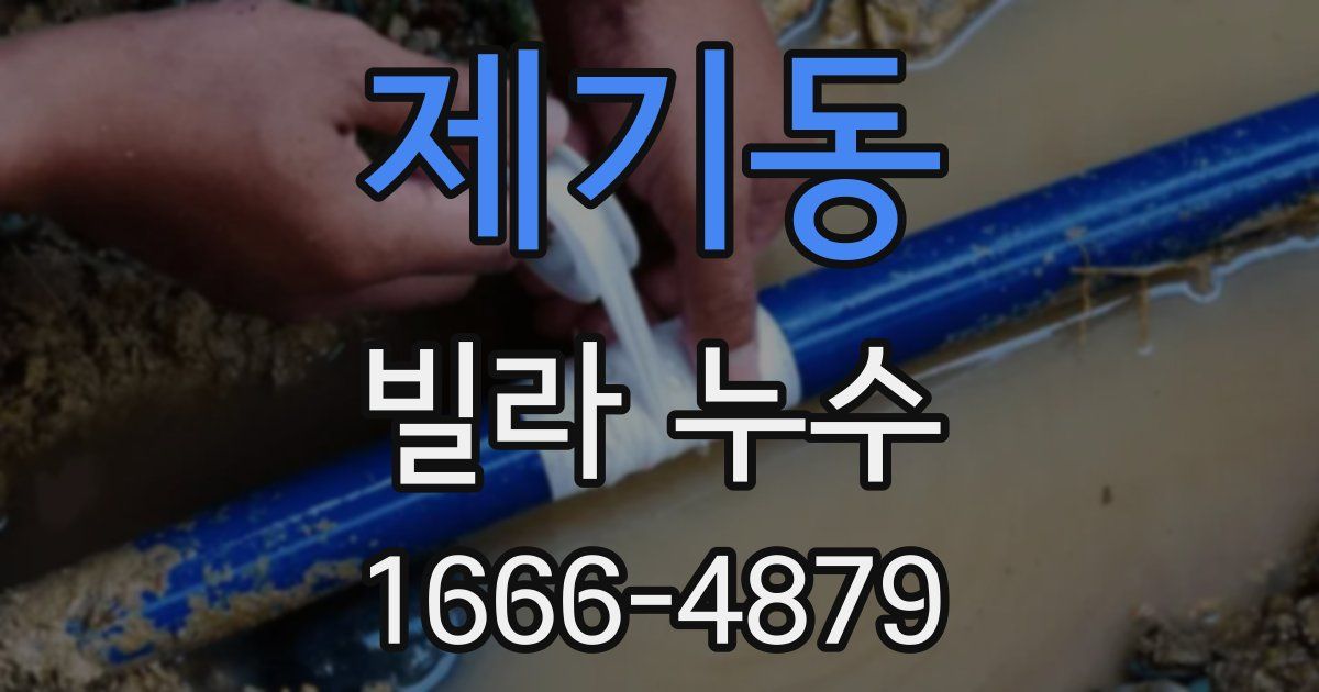 제기동 빌라 누수