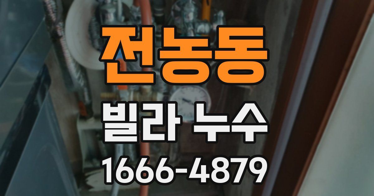 전농동 빌라 누수