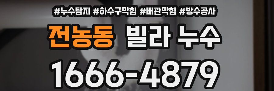 전농동 빌라 누수