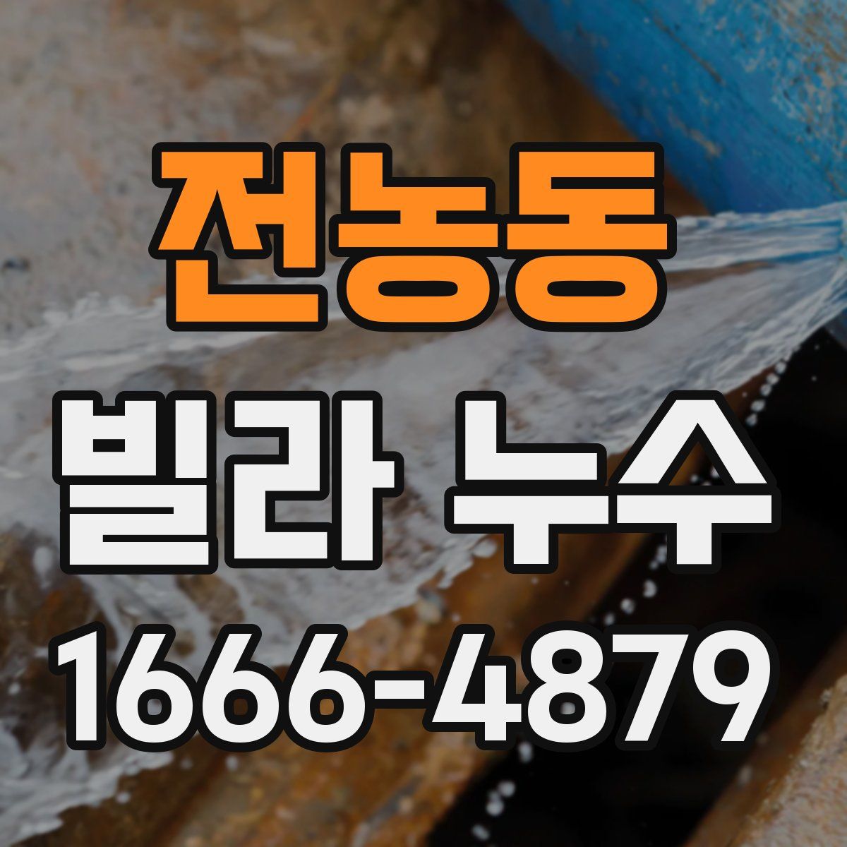 전농동 빌라 누수