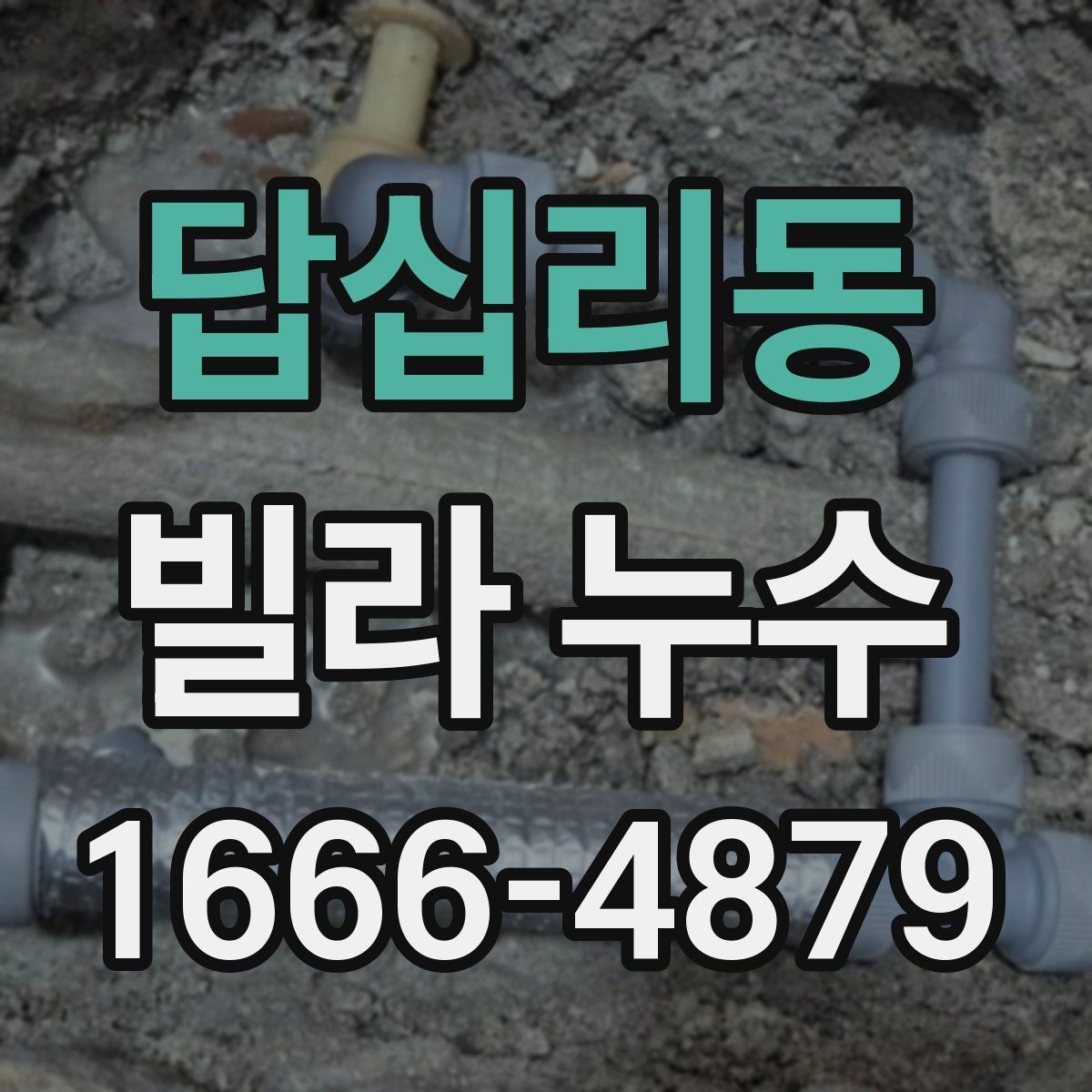 답십리동 빌라 누수 자주 발생하는 위치와 확인법